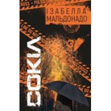 Книга Изабелла Мальдонадо «Сокіл» 978-617-548-134-9