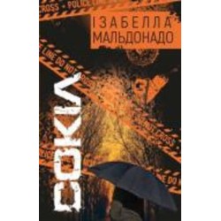 Книга Изабелла Мальдонадо «Сокіл» 978-617-548-134-9