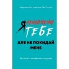 Книга Гел Страус «Я ненавиджу тебе, але не покидай мене. Як жити з «важкими» людьми» 978-966-993-983-8