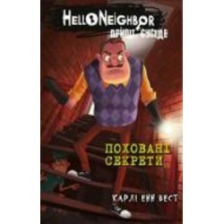 Книга Карли Энн Вест «Привіт, сусіде. Книга 3: Поховані секрети» 978-617-548-135-6