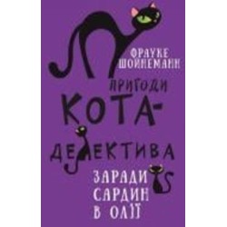 Книга Фрауке Шойнеманн «Пригоди кота-детектива. Книга 4: Заради сардин в олії» 978-617-548-033-5