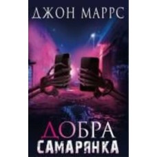 Книга Джон Маррс «Добра самарянка» 978-617-548-129-5