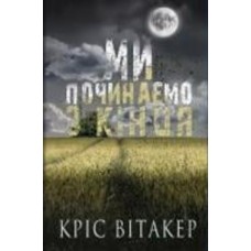 Книга Крис Витакер «Ми починаємо з кінця» 978-617-548-131-8