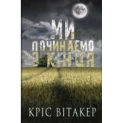 Книга Крис Витакер «Ми починаємо з кінця» 978-617-548-131-8