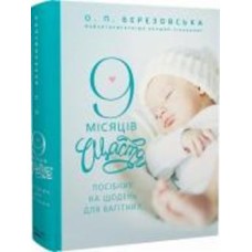 Книга Елена Березовская «9 місяців щастя. Посібник для вагітних (оновлене й доповнене видання)» 978-617-548-122-6