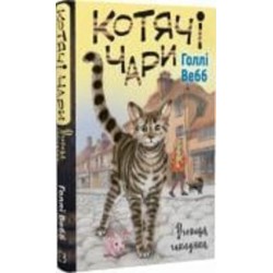 Книга Холли Вебб «Котячі чари. Учениця чаклунки» 978-617-548-127-1