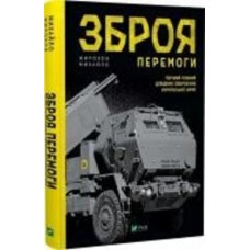 Книга Михаил Жирохов «Зброя перемоги» 978-966-982-912-2