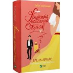 Книга Елена Армос «Іспанський любовний обман» 978-966-982-973-3