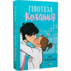 Книга Али Хейзелвуд «Гіпотеза кохання» 978-617-170-010-9