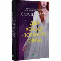 Книга Сара Дж. Маас «Двір холоду і зоряного сяйва» 978-966-982-945-0