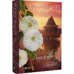 Книга Сара Дж. Маас «Ранкове сяйво» 978-966-982-921-4