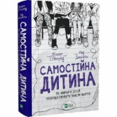 Книга Уильям Стиксрад «Самостійна дитина: як навчити дітей упорядковувати власне життя» 978-966-982-836-1