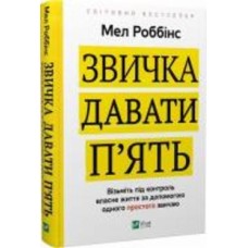 Книга Мел Роббинс «Звичка давати п'ять. Візьміть під контроль власне життя за допомогою одного простого звичаю» 978-966-982-902-3