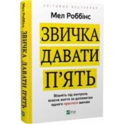 Книга Мел Роббинс «Звичка давати п'ять. Візьміть під контроль власне життя за допомогою одного простого звичаю» 978-966-982-902-3