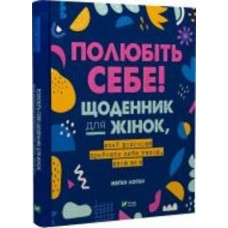 Книга Меган Логан «Полюбіть себе! Щоденник для жінок, який допоможе прийняти себе такою, якою ви є» 978-966-982-929-0