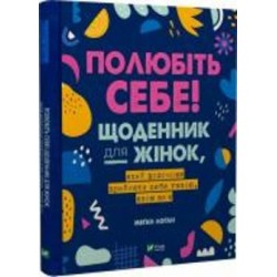 Книга Меган Логан «Полюбіть себе! Щоденник для жінок, який допоможе прийняти себе такою, якою ви є» 978-966-982-929-0