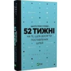 Книга Тиффани Луис «Цього року я буду... 52 тижні на те, щоб досягти поставлених цілей» 978-966-982-947-4