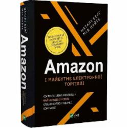 Книга Натали Берг «Amazon і майбутнє електронної торгівлі» 978-966-982-332-8