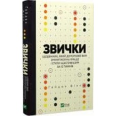 Книга Гайден Финч «Звички. Щоденник, який допоможе вам змінитися на краще і стати щасливішим за 12 тижнів» 978-966-982-946-7