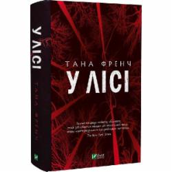 Книга Тана Френч «У лісі» 978-966-982-953-5