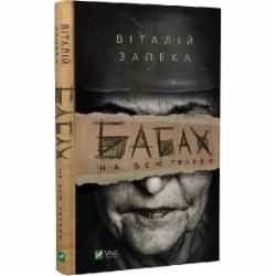 Книга Виталий Запека «Бабах на всю голову» 978-966-982-944-3