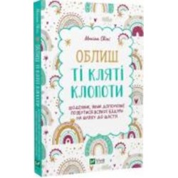 Книга Моника Свини «Облиш ті кляті клопоти. Щоденник, який допоможе позбутися всякої бздури на шляху до щастя» 978-966-982-890-3