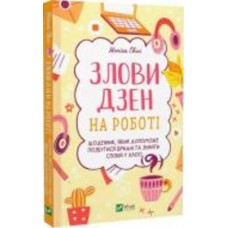 Книга Моника Свини «Злови дзен на роботі. Щоденник, який допоможе позбутися бридні та знайти спокій у хаосі» 978-966-982-889-7