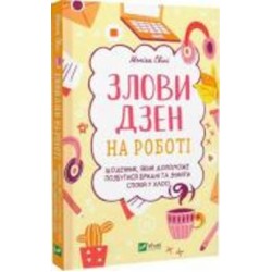 Книга Моника Свини «Злови дзен на роботі. Щоденник, який допоможе позбутися бридні та знайти спокій у хаосі» 978-966-982-889-7