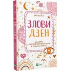 Книга Моника Свини «Злови Дзен. Щоденник для вправляння в мистецтві не зважати ні на що» 978-966-982-888-0