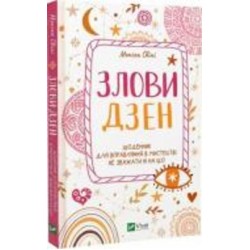 Книга Моника Свини «Злови Дзен. Щоденник для вправляння в мистецтві не зважати ні на що» 978-966-982-888-0