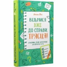 Книга Моника Свини «Візьмися вже до справи, трясця! Щоденник, який допоможе досягнути мети» 978-966-982-887-3