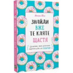 Книга Моника Свини «Знайди вже те кляте щастя. Щоденник, який допоможе відкрити шлях до позитиву» 978-966-982-886-6