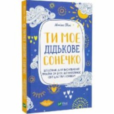 Книга Моника Свини «Ти моє дідькове сонечко. Щоденник для висловлення подяки за бузу, що наповнює світ щастям і сяйвом» 978-966-982-891-0