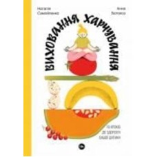 Книга Наталья Самойленко «Виховання харчування: 10 кроків до здоров’я вашої дитини» 978-617-8107-65-9