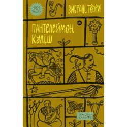 Книга Пантелеймон Кулиш «Вибрані твори» 978-617-8107-74-1