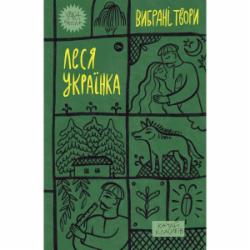 Книга Леся Украинка «Вибрані твори»