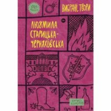 Книга Людмила Старицкая-Черняховская «Вибрані твори» 978-617-8107-72-7