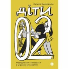 Книга Наталья Бушковская «Діти 0-2. Народження і виховання в українських реаліях» 978-617-7933-28-0