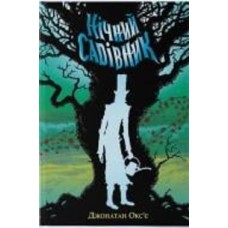 Книга «Нічний садівник» 978-617-7914-52-4
