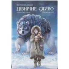 Книга Филип Пулман «Північне сяйво» 978-617-7537-81-5