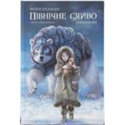 Книга Филип Пулман «Північне сяйво» 978-617-7537-81-5