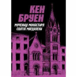 Книга Кен Бруен «Джек Тейлор. Мучениці монастиря Святої Магдалини. Книга 3» 978-617-8023-35-5