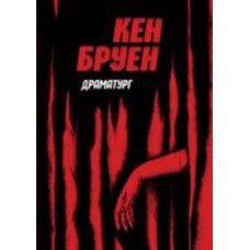 Книга Кен Бруен «Джек Тейлор. Драматург. Книга 4» 978-617-8023-36-2