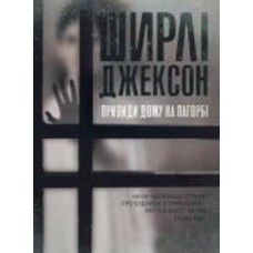 Книга Ширли Джексон «Привиди Дому на пагорбі» 978-617-7853-86-1