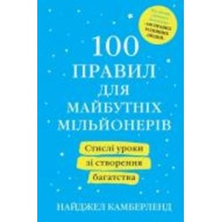 Книга Найджел Камберленд «100 правил для майбутніх мільйонерів. Стислі уроки зі створення багатства»