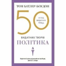 Книга Том Батлер-Боудон «50 видатних творів. Політика»