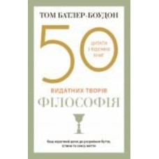 Книга Том Батлер-Боудон «50 видатних творів. Філософія» 978-966-948-625-7