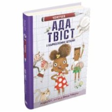 Книга Андреа Бити «Ада Твіст і «Карколомні штани»» 978-966-948-629-5