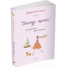 Книга Джейми Кэт Каллан «Бонжур, щастя! Як отримувати радість від життя» 978-966-948-530-4