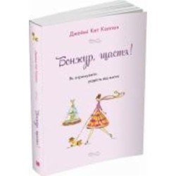 Книга Джейми Кэт Каллан «Бонжур, щастя! Як отримувати радість від життя» 978-966-948-530-4